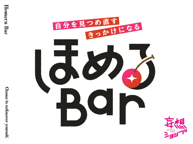 ルクア大阪の人気企画「ほめるBar」、商業施設の垣根を越えグランデュオ蒲田に初登場！