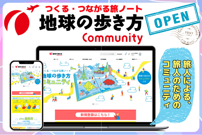 「地球の歩き方」が旅人による、旅人のための会員制参加型コミュニティをオープン
