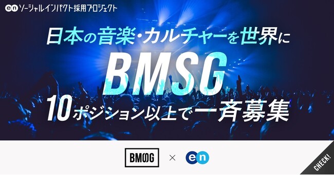 BMSG、エンの『ソーシャルインパクト採用プロジェクト』で事業開発やアーティストマネージャーなど10ポジション以上を募集