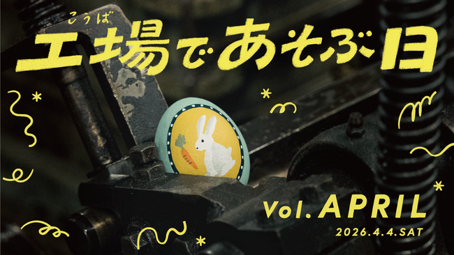 4月4日(土)「工場であそぶ日」開催!工場でイースターエッグを探そう