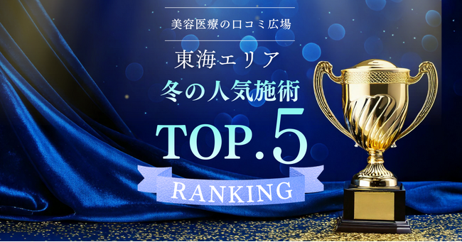 【東海エリア冬の美容医療分析】支持を集めた施術とは