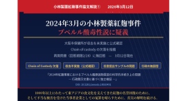 2024年紅麹問題大阪市保健所「収去していない」ことを公式確認その上で——原因物質認定の科学的手続きに疑義