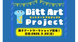 「ビットアートプロジェクト」～3/22(日)親子アートワークショップ開催～