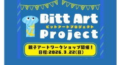 「ビットアートプロジェクト」～3/22(日)親子アートワークショップ開催～