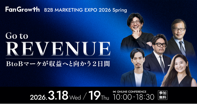 BtoBレベニューマーケティングの業界トップランナーが集結する「B2B MARKETING EXPO 2026 Spring - Go to REVENUE -」開催決定！