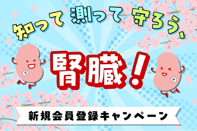 【3月12日は世界腎臓デー】腎臓病の早期発見・啓発へ。ウェブサイト「じんラボ」が新規会員登録キャンペーンを開始。スマートウォッチなど自己管理に役立つアイテムが抽選で当たる