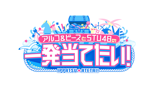 新番組「アルコ&ピースとSTU48の一発当てたい!」4月18日スタート決定【RCCテレビ】