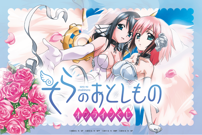アニメ『そらのおとしもの』オンラインくじが登場！