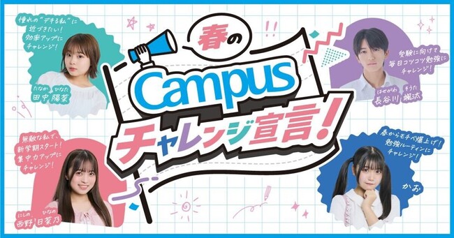 新学期の“頑張りたい！”を人気インフルエンサーが後押し「春のCampusチャレンジ宣言！」動画コンテンツ公開