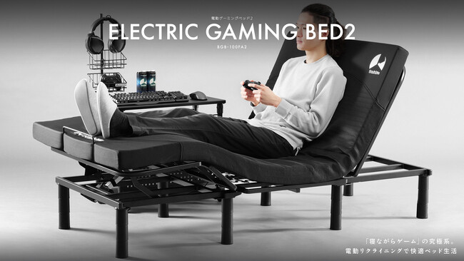 本格「電動ゲーミングベッド環境」をより身近に。3分割構造で搬入がスムーズになった新型モデルを発売
