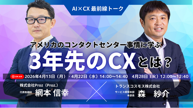 【トランスコスモスオンラインセミナー】米国CCWカンファレンス参加レポートを4月13日（月）、22日（水）、28日（火）に開催