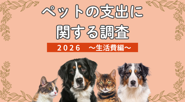 2026年版ペットの支出に関する調査[生活費編]