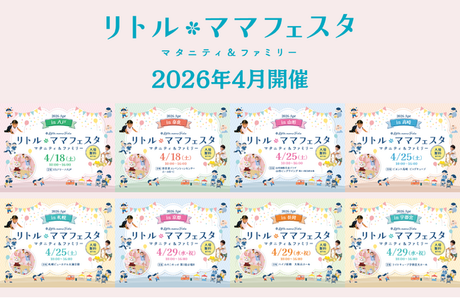 【無料】八戸・奈良・札幌・高崎・山形・宇都宮・長岡・京都にて開催！ママ・パパに選ばれる話題の親子イベント【リトル・ママフェスタ】