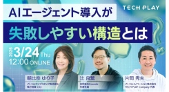 「AIエージェント導入が“失敗しやすい構造”とは？」エンジニア・DX人材育成サービス『TECH PLAY Academy』、３社共催オンラインセミナーに
