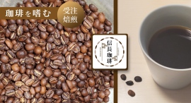 注文を受けてから、一つ一つ手回しで焙煎!焙煎度も指定できるコーヒーのネットショップ「信長珈琲」が、ポイ活サイトPotatoに登場 注文を受けてから、一つ一つ手回しで焙煎!焙煎度も指定できるコーヒーのネットショップ「信長珈琲」が、ポイ活サイトPotatoに登場