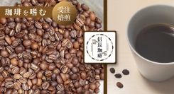 注文を受けてから、一つ一つ手回しで焙煎！焙煎度も指定できるコーヒーのネットショップ「信長珈琲」が、ポイ活サイトPotatoに登場