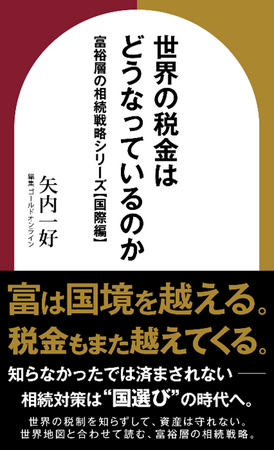 『世界の税金はどうなっているのか　富裕層の相続戦略シリーズ【国際編】』Amazon Kindleにて刊行