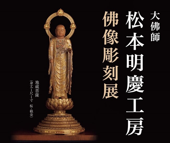 【そごう大宮店】大佛師 松本明慶工房 佛像彫刻展