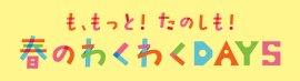 MOMOテラス_も、もっと！たのしも！春のわくわくDAYS