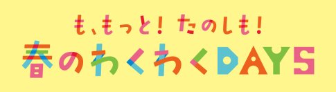 MOMOテラス「も、もっと！たのしも！春のわくわくDAYS」3/13(金)～31(火)開催！注目の“わくわくさん”工作ステージ＆親子ワークショップ、最新ゲーム機が抽選で当たる応募抽選会も実施