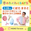 MOMOテラス_わくわく工作ショー＆親子わくわく工作教室_300_300