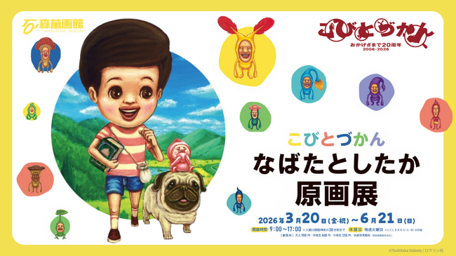 「こびとづかん」出版20周年記念「なばたとしたか原画展」、石ノ森萬画館で3/20開幕（宮城県石巻市）！