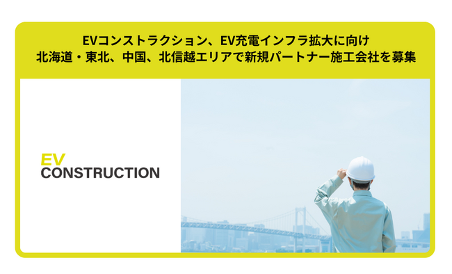 EVコンストラクション、EV充電インフラ拡大に向け北海道・東北、中国、北信越エリアで新規パートナー施工会社を募集