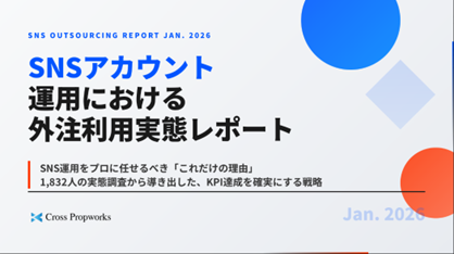 『SNSアカウント運用における外注利用実態調査レポート（2026年1月）』公開