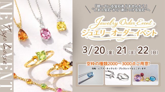 眠っている宝石を“身につけるジュエリー”へ約3,000種類の枠から仕立てる体験型オーダーイベント開催