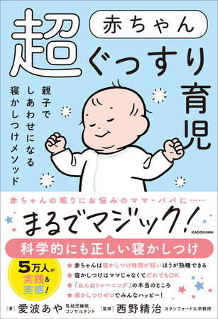 育児における高い壁、「寝かしつけ」をぐっとラクに！『赤ちゃん超ぐっすり育児 親子でしあわせになる寝かしつけメソッド』2026年3月12日（木）発売
