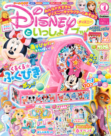 豪華ふろくは“ガラガラ、ポンッ！”を何度も楽しめるミニー＆ミッキーデザインの「ふくびき」♪　ディズニー映画『ズートピア2』のすごろくでも遊べる『ディズニーといっしょブック 4月号』！