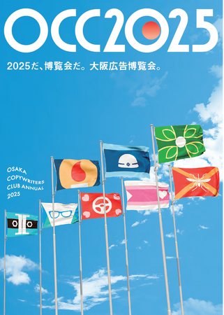 【新刊書籍のご案内】『大阪コピーライターズ・クラブ年鑑2025(OCC年鑑)』発売