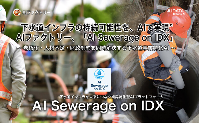 下水道インフラの持続可能性を、AIで実現。AIファクトリー「AI Sewerage on IDX」をリリース ～ 老朽化・人材不足・財政制約を同時解決する下水道事業特化AI ～
