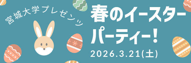 宮城大学×仙台泉アウトレット　産学連携 第三弾地元大学生が企画したイースターイベントを3月21日（土）に開催