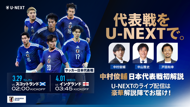 中村俊輔が「第2の故郷」で日本代表戦を初解説！U-NEXTがサッカー日本代表の強化試合、スコットランド戦とイングランド戦のライブ配信を決定 W杯メンバー発表直前の重要な実戦機会を充実の解説陣でお届け
