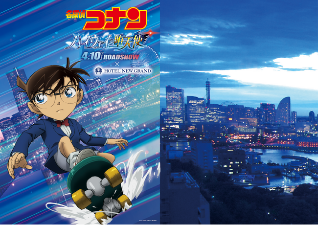 【ホテルニューグランド】劇場版『名探偵コナン ハイウェイの堕天使』公開記念「横浜のまちを駆け抜けろ！名探偵コナンコラボステイ」
