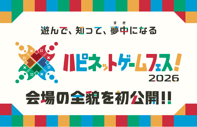 会場の全貌を初公開「ハピネットゲームフェス！2026」続報