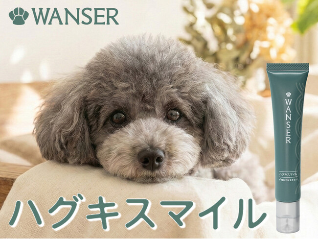 【新発売】天然マグロから作った犬用口腔ジェル「ハグキスマイル」が、歯科医と獣医の共同開発ブランドWANSER（ワンサー）より誕生。