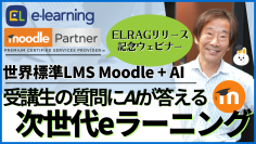 参加無料【ELRAGリリース記念ウェビナー】3/26に開催　『受講生の質問にAIが答える次世代eラーニング～世界標準LMS Moodle + AI～』
