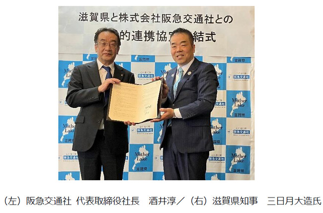 阪急交通社、滋賀県と包括的連携協定を締結 ～地域の一層の活性化および県民サービスの向上に向けて～
