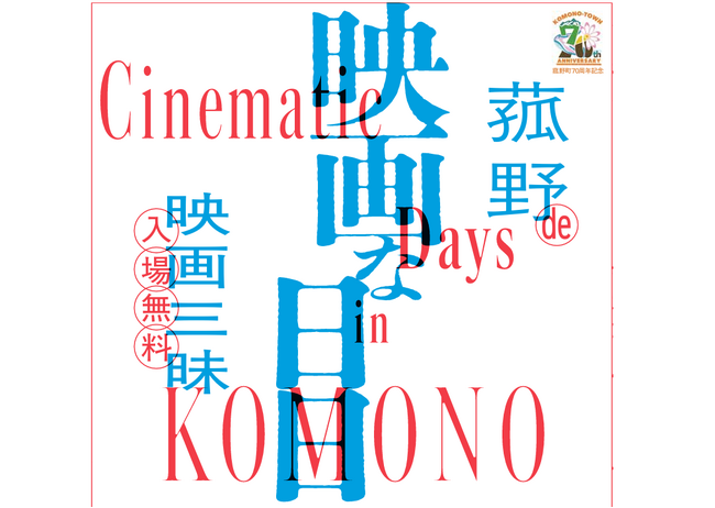 菰野ふるさと映画塾作品上映会を開催