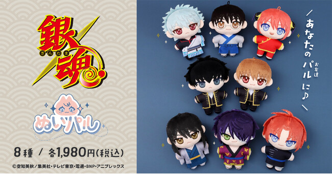 『銀魂』より、ぬいパルが登場！