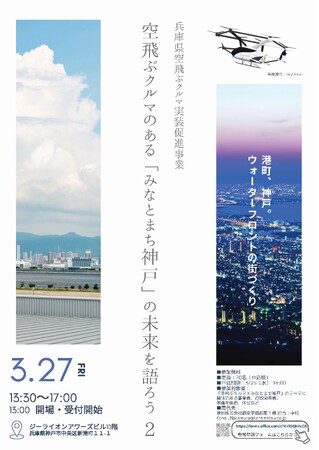 兼松、公開シンポジウム“空飛ぶクルマのある「みなとまち神戸」の未来を語ろう２”を3月27日に開催