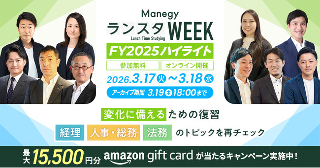 今年度の人気セッションを一挙再配信！管理部門向けイベント『ManegyランスタWEEK-FY2025ハイライト-』を3月17日より開催
