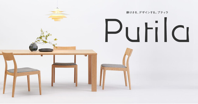 浜本工芸、無垢材の新シリーズ「Putila（プティラ）」を3月14日（土）よりEC限定で発売