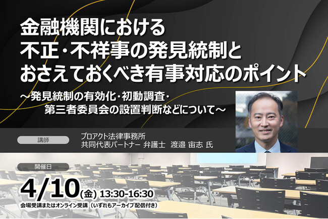 【内部監査・コンプライアンス担当者必見】金融機関における不正・不祥事の発見統制とおさえておくべき有事対応のポイント | セミナーインフォ