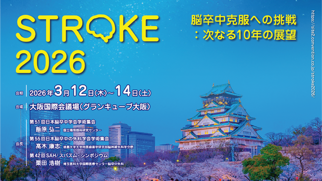 【GENOVA】日本最大級の脳卒中学術集会「STROKE2026」に当社取締役執行役員 井上祥が登壇