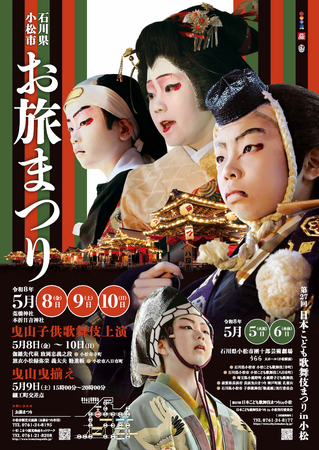 【石川県小松市】歌舞伎のまち小松で「お旅まつり」を楽しもう