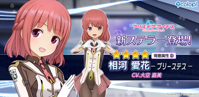 『アリス・ギア・アイギス』、「相河 愛花【プリーステス】(CV:大空 直美)」が登場!