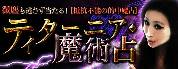 微塵も逃さず当たる【抵抗不能の的中魔占】ティターニア◆魔術占が「本格占い|みのり」で提供開始
